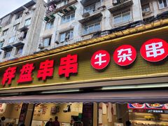 门面-李记称盘牛杂串串(广厦店)