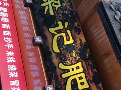 -梁记肥肠粉(宽窄巷子店)