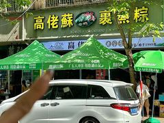 -鼎香皇高佬苏裹蒸粽