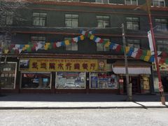 门面-燃木齐藏餐厅(八宿店)