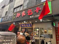 -郑家包子牛肉拉面(尚勤路店)