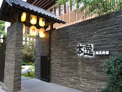 门面-本逸·割烹料理(湖墅店)