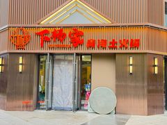 -下杨家青海土火锅(海湖店)