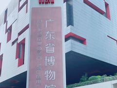 -广东省博物馆