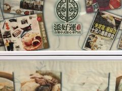 -添好运点心专门店(北角店)