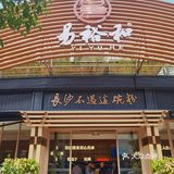 现在的餐饮卷到离谱😂连粉店都开得贼大，还是全屋地暖的‼️