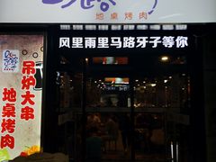 门面-马路牙子烧烤音乐酒馆(望京店)