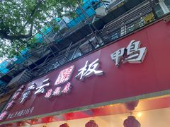 门面-章云板鸭(总店)