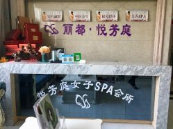 -悦芳庭美肤美体品牌集合店