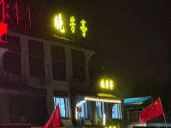 -七的湖·晚芳亭·阳澄湖农家菜·大闸蟹(莲花岛店)