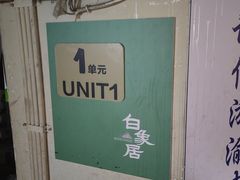 -白象居