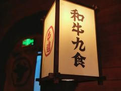 -牛道·和牛九食(市府恒隆广场店)