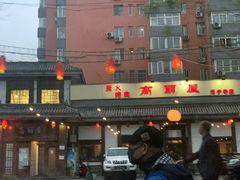 -高丽屋(天宁寺店)