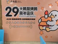 -大鸭梨烤鸭(房山店)