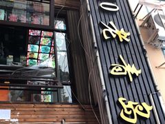 门面-1910老鲁味海鲜·戳子肉·青岛菜(金沙滩店)