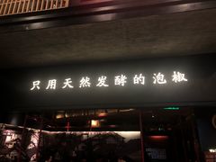 门面-蛙三泡椒牛蛙(万象城店)