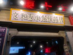 门面-丹虾|文和友小龙虾·烙锅(陕西路旗舰店)