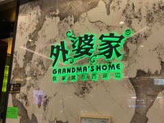-外婆家(西红门荟聚购物中心店)