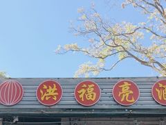 -洪福亮酒家(南草厂街店)