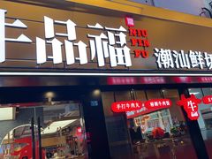 -牛品福潮汕牛肉火锅(旺庄店)