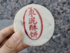 枣泥酥饼-汪保来(杭州解放路店)