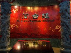 -中国闽台缘博物馆