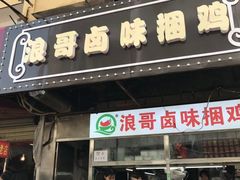 门面-浪哥卤味捆鸡(南门口店)