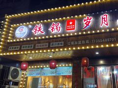 -铁锅岁月(中山东路店)