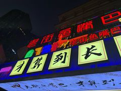 -老街鱼嘴巴(坡子街老店)
