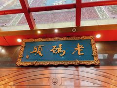 -老码头火锅(玉林店)