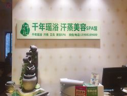 -御品•瑶浴灸疗SPA