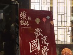 -虾饺妹·酒家(金碧店)