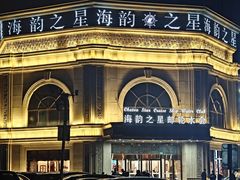 -海韵之星邮轮水会(明发商业广场店)