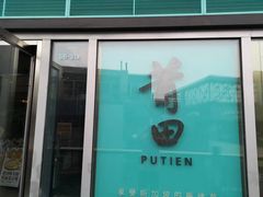 -莆田餐厅PUTIEN(三里屯店)