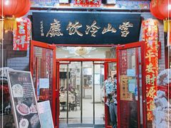 门面-雪山晋乡楼(食品街店)