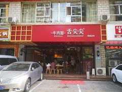 门面-舌尖尖牛肉面(甘南路店)