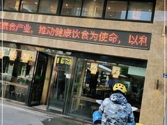 门面-素满香·全民食养自助(建邺万达店)