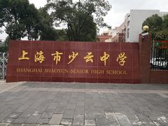 -上海理工大学附属杨浦少云中学