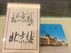 -中国铁道博物馆(正阳门馆)