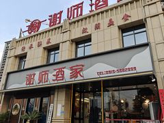 -谢师酒家