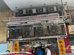 -陈光记烧腊店(罗保博士街店)