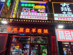 -路边边地标烧烤·川菜·小龙虾·音乐酒馆(良乡长虹店)