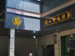 -小狗面馆(复兴店)