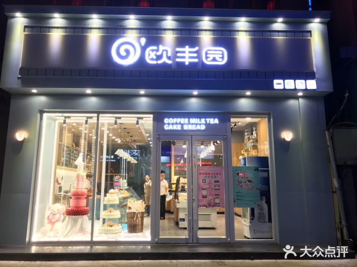 欧丰园(兴安东路店)图片 第1张