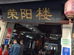 -荣阳楼(山塘街店)