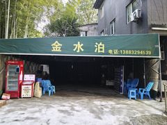 -金水泊山庄·花椒鸡(铁山坪店)