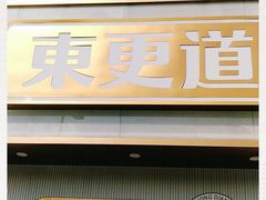 门面-東更道点心行(文化东路店)