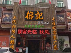 门面-榕记(番禺总店)