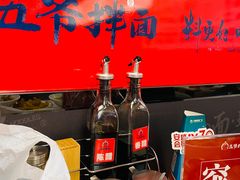 -五爷拌面(安盛购物广场店)