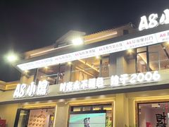 -A8小馆·海鲜烧烤(樱珠苑小区店)